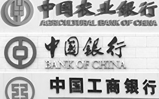 王赫：中國六大銀行業績下滑 隱患深藏