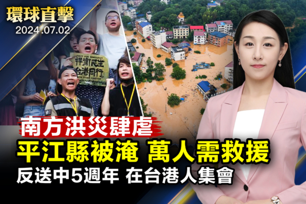 【环球直击】中国南方洪水肆虐 平江县被淹