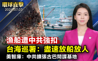 【环球直击】渔船遭中共强扣 台湾海巡署吁放人